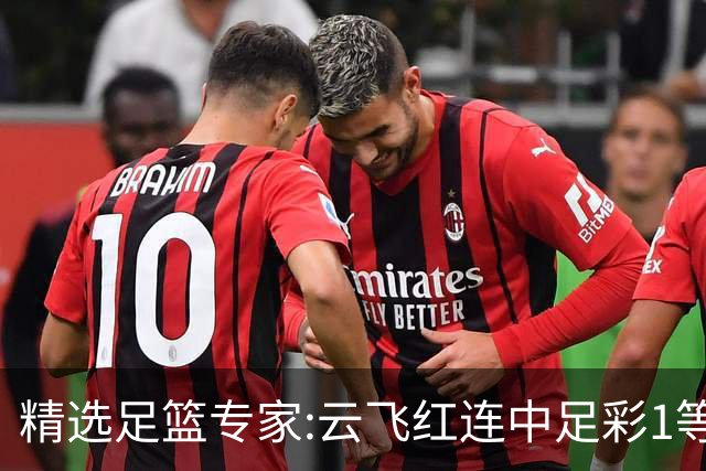精选足篮专家:云飞红连中足彩1等揽46万累擒1216万